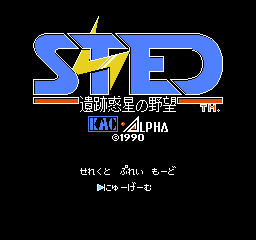 Sted - Iseki Wakusei no Yabou (J)  screenshot