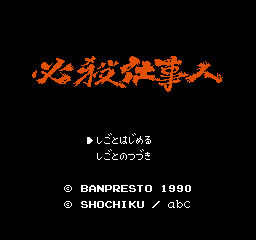 Hissatsu Shigoto Nin (J)  screenshot
