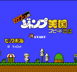 Kakefu Kun no Jump Tengoku - Speed Jigoku (J)  screenshot