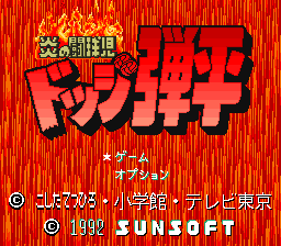 Honoo no Doukyuuji - Dodge Danpei (J)  screenshot