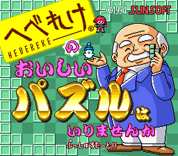 Hebereke no Oishii Puzzle ha Irimasenka (J)  screenshot