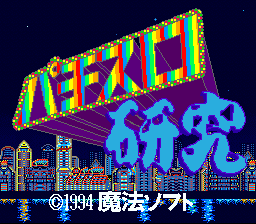 Pachi-Slot Kenkyuu (J)  screenshot