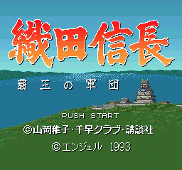 Oda Nobunaga - Haou no Gundan (J)  screenshot